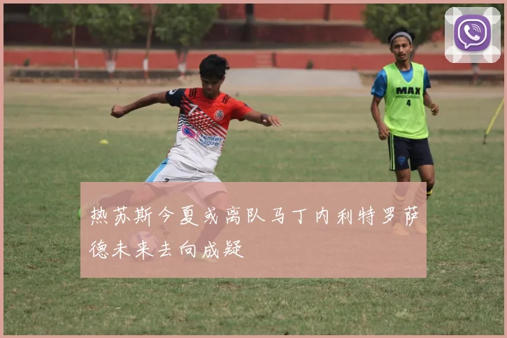热苏斯今夏或离队马丁内利特罗萨德未来去向成疑