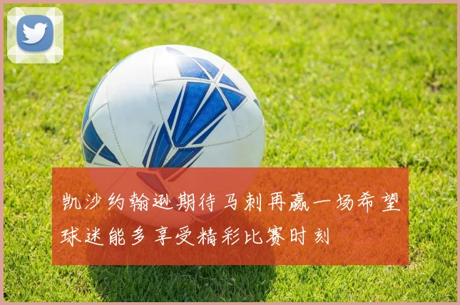 凯沙约翰逊期待马刺再赢一场希望球迷能多享受精彩比赛时刻