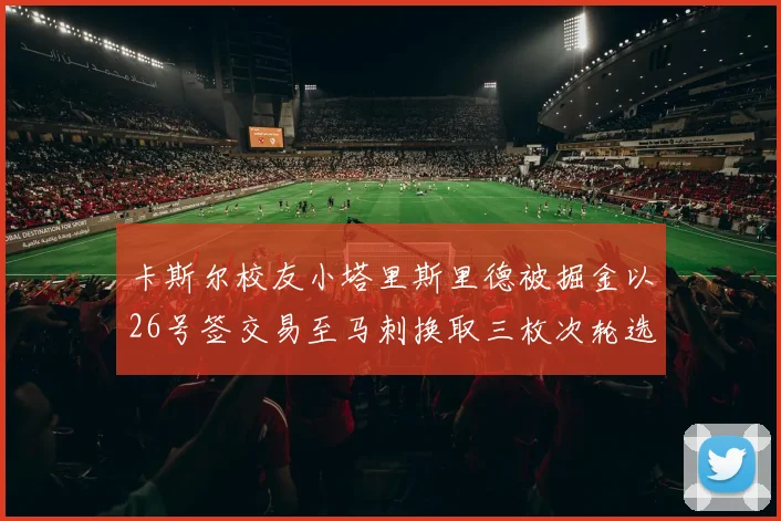 卡斯尔校友小塔里斯里德被掘金以26号签交易至马刺换取三枚次轮选秀权