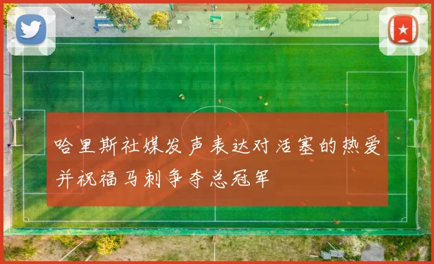 哈里斯社媒发声表达对活塞的热爱并祝福马刺争夺总冠军