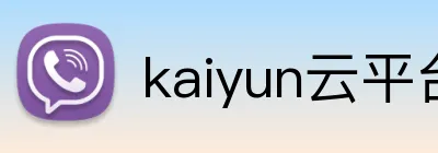 kaiyun云平台登录入口 logo